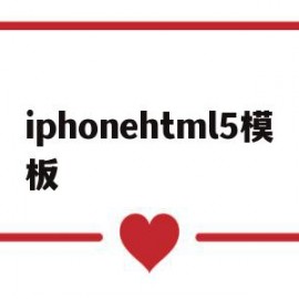 iphonehtml5模板(html applet)