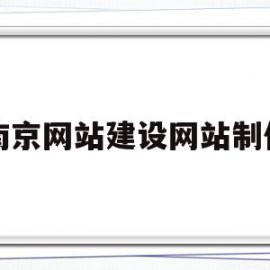 包含南京网站建设网站制作的词条