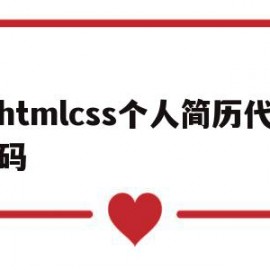 htmlcss个人简历代码(个人简历代码html css)