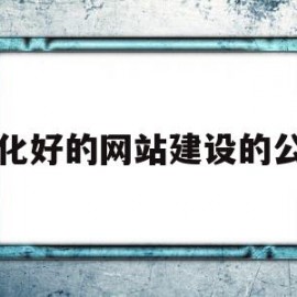 通化好的网站建设的公司(通化网站推广)