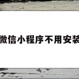 微信小程序不用安装(微信小程序不用安装的软件)