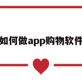 如何做app购物软件(如何做app购物软件推广)