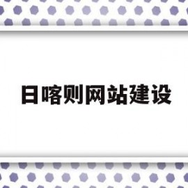 关于日喀则网站建设的信息