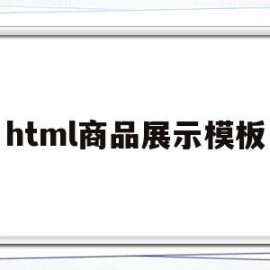 关于html商品展示模板的信息