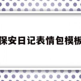 保安日记表情包模板(保安日记表情包模板下载)