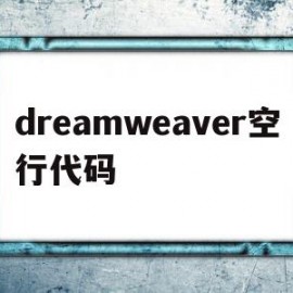 dreamweaver空行代码(dreamweaver空格键)