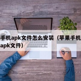 苹果手机apk文件怎么安装（苹果手机如何安装apk文件）