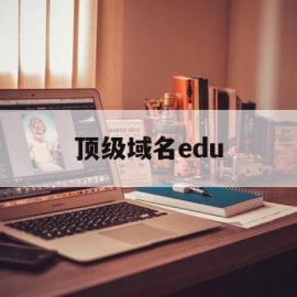 顶级域名edu(顶级域名edu对应的域名类型是)