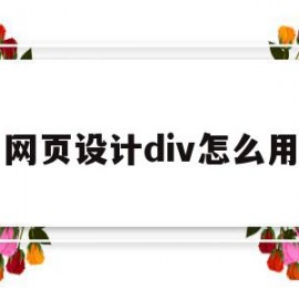 网页设计div怎么用(网页制作div是什么意思)