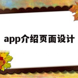 app介绍页面设计(app介绍页面设计长图)