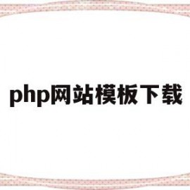 php网站模板下载(php网站模板免费下载)