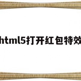 html5打开红包特效(html5导航栏)