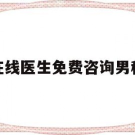 在线医生免费咨询男科(在线医生免费咨询男科内科)