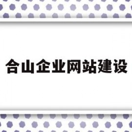 合山企业网站建设(合山企业网站建设项目)