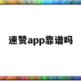 速赞app靠谱吗(速赞智能点赞机器人)