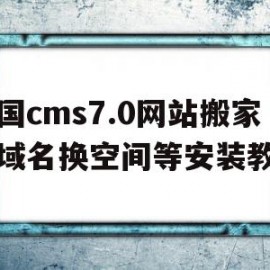 关于帝国cms7.0网站搬家换域名换空间等安装教程的信息