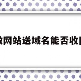 关于做网站送域名能否收回的信息