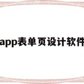 app表单页设计软件(app表单页设计软件有哪些)