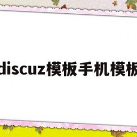 discuz模板手机模板(discuz手机模板开发教程)