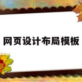 网页设计布局模板(网页设计6大布局案例)