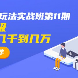 龟课·闲鱼项目玩法实战班第11期，全新升级，月收益几千到几万