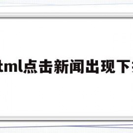 html点击新闻出现下拉(html点击新闻出现下拉框怎么办)