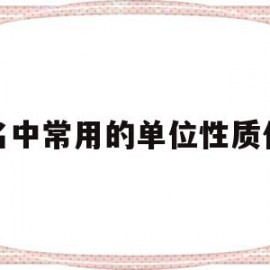 域名中常用的单位性质代码(域名中常用的单位性质代码是)