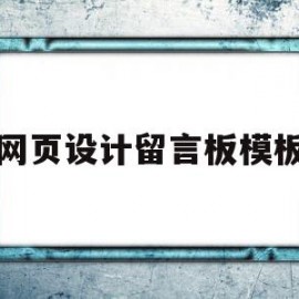 网页设计留言板模板(网页设计留言板怎么做)