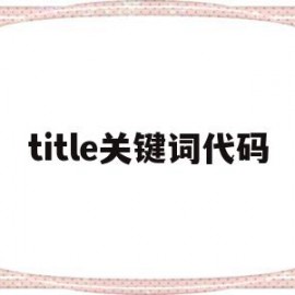 包含title关键词代码的词条