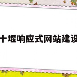 十堰响应式网站建设(什么是响应式网站开发)