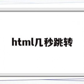 html几秒跳转(html301跳转)