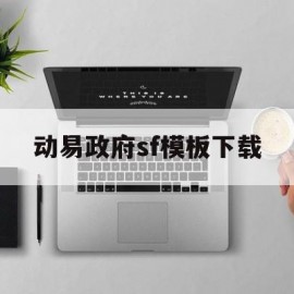 动易政府sf模板下载(动易sitefactory)