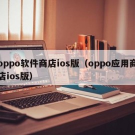 oppo软件商店ios版（oppo应用商店ios版）