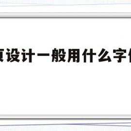 网页设计一般用什么字体字号(网页设计一般用什么字体字号比较好)