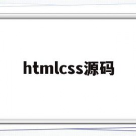 htmlcss源码(htmlcss制作电影网站源码)