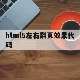 关于html5左右翻页效果代码的信息