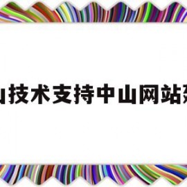 中山技术支持中山网站建设(中山技工)