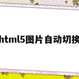 html5图片自动切换(html中图片自动更换代码)