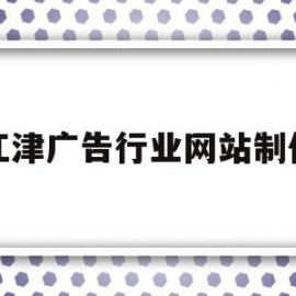 江津广告行业网站制作(重庆广告制作)