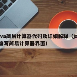 java简易计算器代码及详细解释（java编写简易计算器界面）