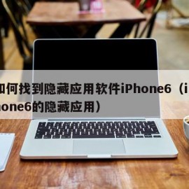 如何找到隐藏应用软件iPhone6（iphone6的隐藏应用）