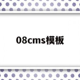 08cms模板(cscms模板)