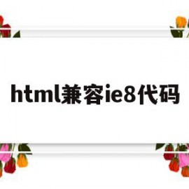 html兼容ie8代码(html5兼容html4下浏览器)