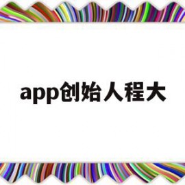 app创始人程大(90后app创始人)