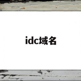 idc域名(IDC域名白名单管理系统源码)