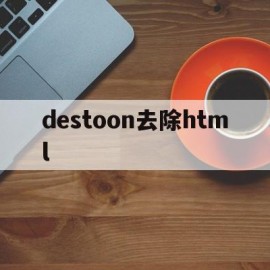 destoon去除html的简单介绍