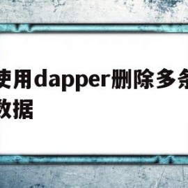 使用dapper删除多条数据的简单介绍