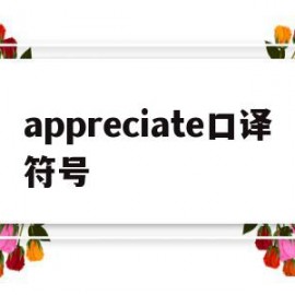 appreciate口译符号(appreciated是什么意思)