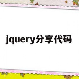 jquery分享代码(jquery fadeout)