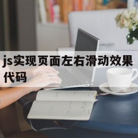 包含js实现页面左右滑动效果代码的词条